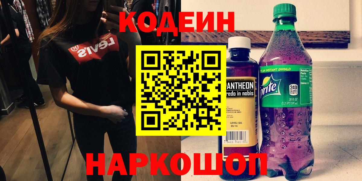 Сарапул  Кодеин Purple Drank  Вход с VPN  Кодеиновый сироп Lean напиток Lean (лин) 